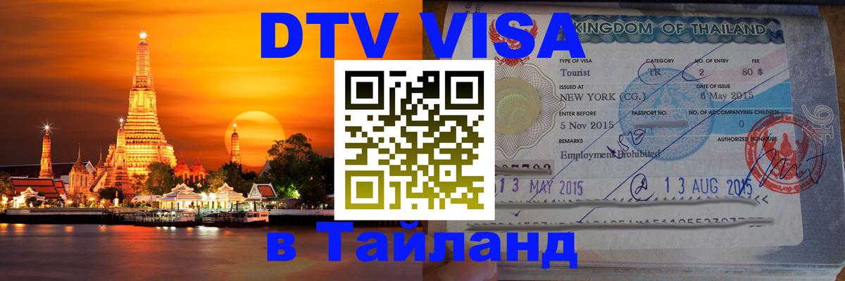 Visa ДТВ Тайланд помощь 