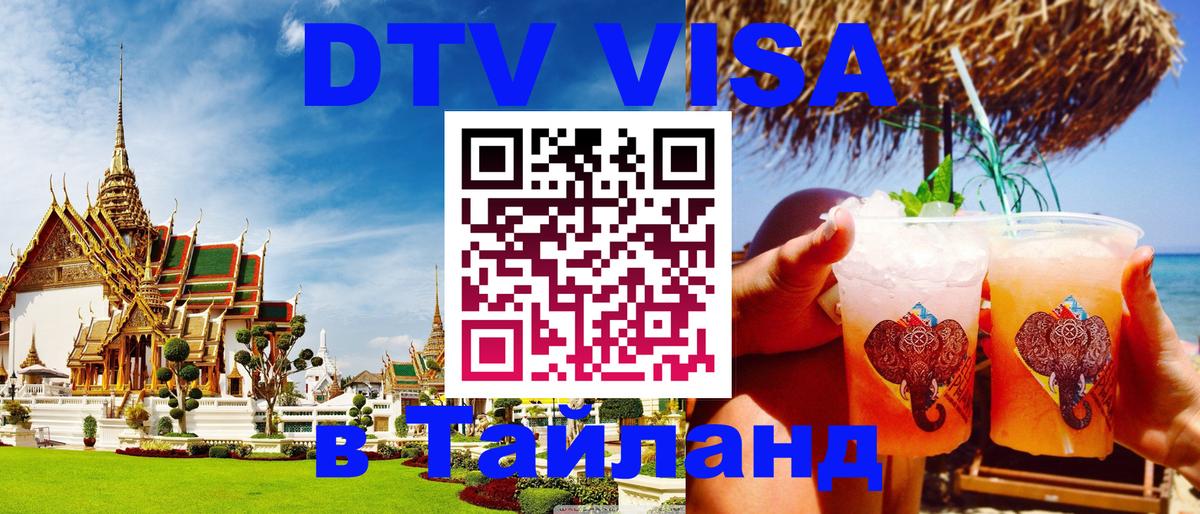 Destination Thailand Visa (DTV виза) 