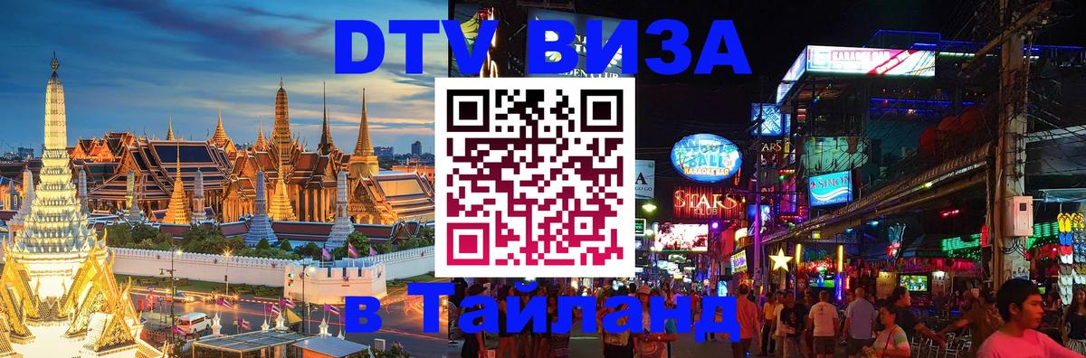 Сколько стоит DTV виза — актуальные цены, оформление даже без документов - Самуи  20.11.2025 